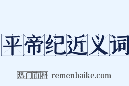 平帝纪近义词是什么意思的图片